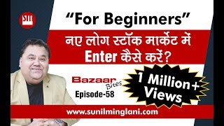 नए लोग स्टॉक मार्केट में Enter कैसे करें ? | Stock Market for Beginners |Episode-58| Sunil Minglani