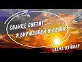 Солнце светит ласково. Елена Ваймер