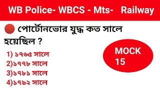 Gk Mock Test 15। বাছাই করা প্রশ্ন উত্তর। WBCS -WB Police - MTS-Railway Gr.  D । GK in Bengali