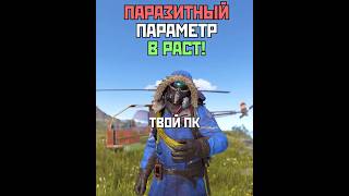 ПАРАЗИТНЫЙ Параметр ЖРЁТ Твой ФПС в Rust #rust #фпс #shorts