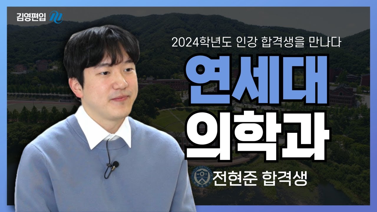 [김영편입] 2024학년도 인강 합격생을 만나다 [연세대미래 의학과 전현준]