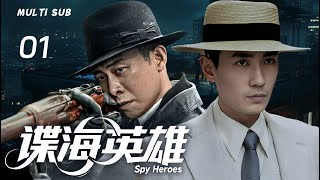 2025精彩谍战剧【谍海英雄😎Spy Heroes】▶EP 01💕为粉碎敌人的“苍龙计划”朱一龙潜伏敌后，与军统、日伪势力的多方博弈，在民国谍海中搅动风云...主演：#王志文#朱一龙
