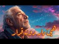 هي دار دون قرار  تفاعل فني يحو ل الأبيات الشعرية إلى لحن لا ي نسى