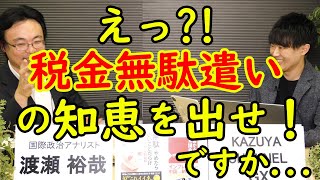 【ゲスト：渡瀬裕哉】際限なく永遠に増え続ける「税金」…。かつて本当にあった…「犬税」「うさぎ税」…。いずれ…「ねこ税」も（にゃーん…。｜KAZUYA CHANNEL GX