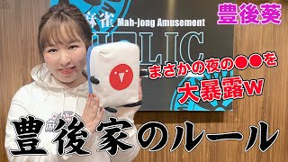 豊後家赤裸々のルールを大暴露w!!