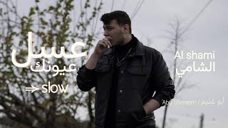 عسل عيونك - الشامي / Asl aeonk - Al shami