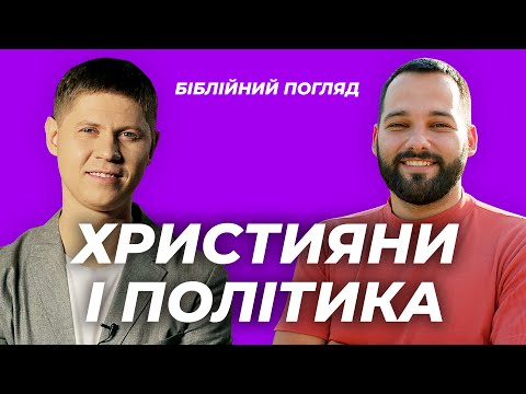 Християни і Політика