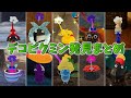 デコピクミン発見まとめ【ピクミン４】
