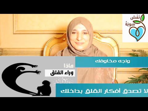 القلق المرضي ، أهم أعراض القلق، أهم أعراض القلق الجسدية والنفسية، ما هو علاج القلق.