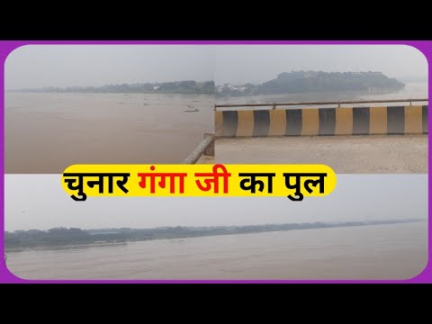 चुनार गंगा जी का पुल | chunar ganga ji ka pool | chunar mirzapur ...