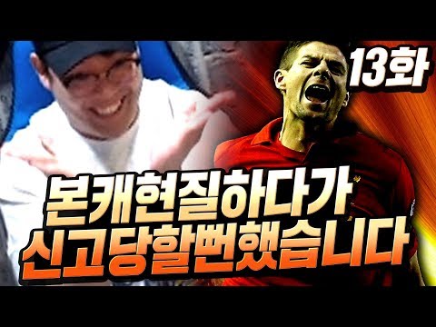 [13화] 본캐 핫제라드은카 본캐 영입후 <strong>연승행진</strong>;; 이젠 아이콘팩에 눈이 가네요? 피파4