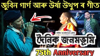 #VLOG 153 :- DAINIK JANAMBHUMI 75TH ANNIVERSARY | PRAG NEWS | ZUBEEN STAGE PROGRAM | USHA UTHUP | Thumb