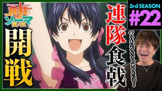 食戟のソーマ 餐ノ皿 同時視聴