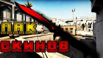 💥ПАК СКИНОВ - CSS V91