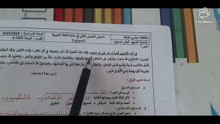 اختبار الفصل الثاني في مادة اللغة العربية للسنة الثالثة ابتدائي