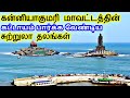 Kanyakumari District Tourist Places | கன்னியாகுமரி மாவட்டத்தின் சுற்றுலா தலங்கள் | TamilTouristGuide