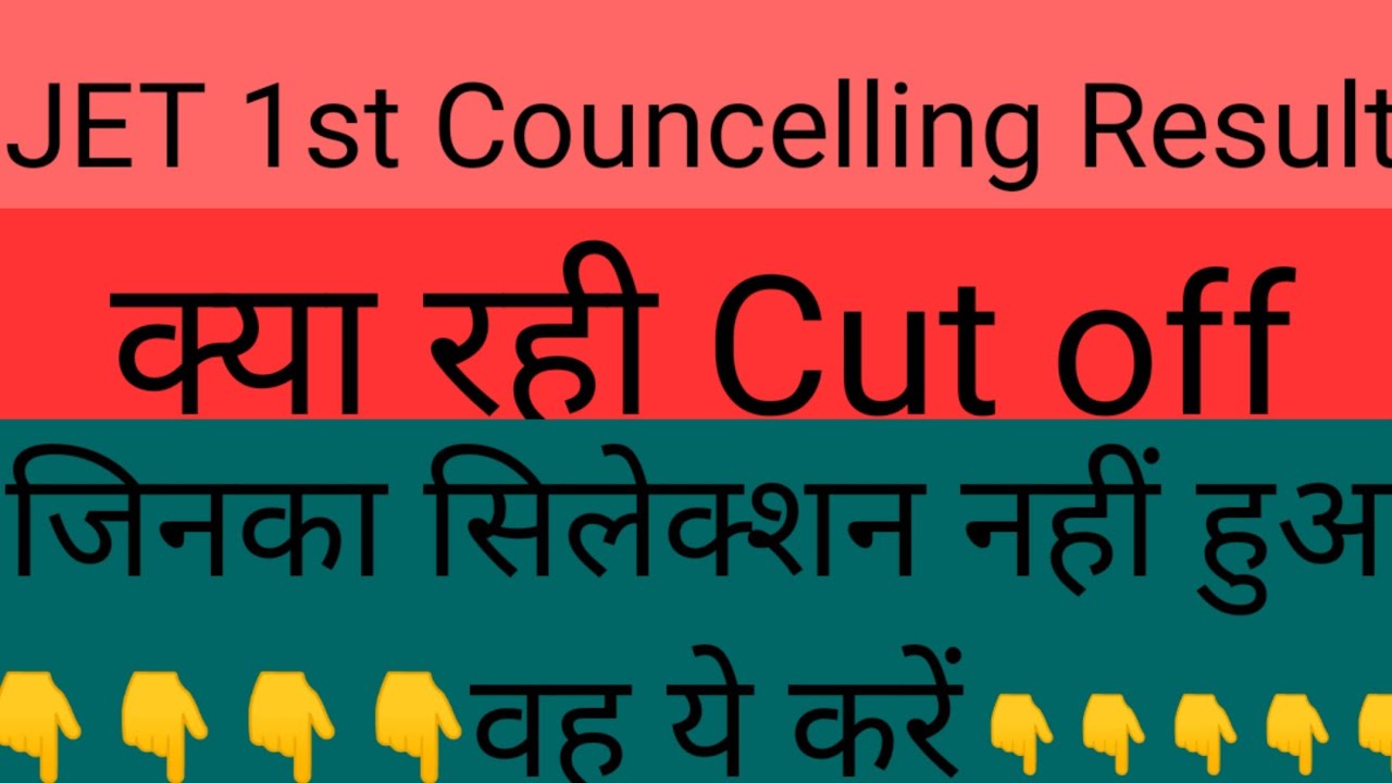 JET-2020 first counselling result‌ आ गया