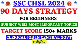 🔥 90 Days Strategy 🔥 For SSC CHSL 2024 Beginners | SSC CHSL Strategy Tamil