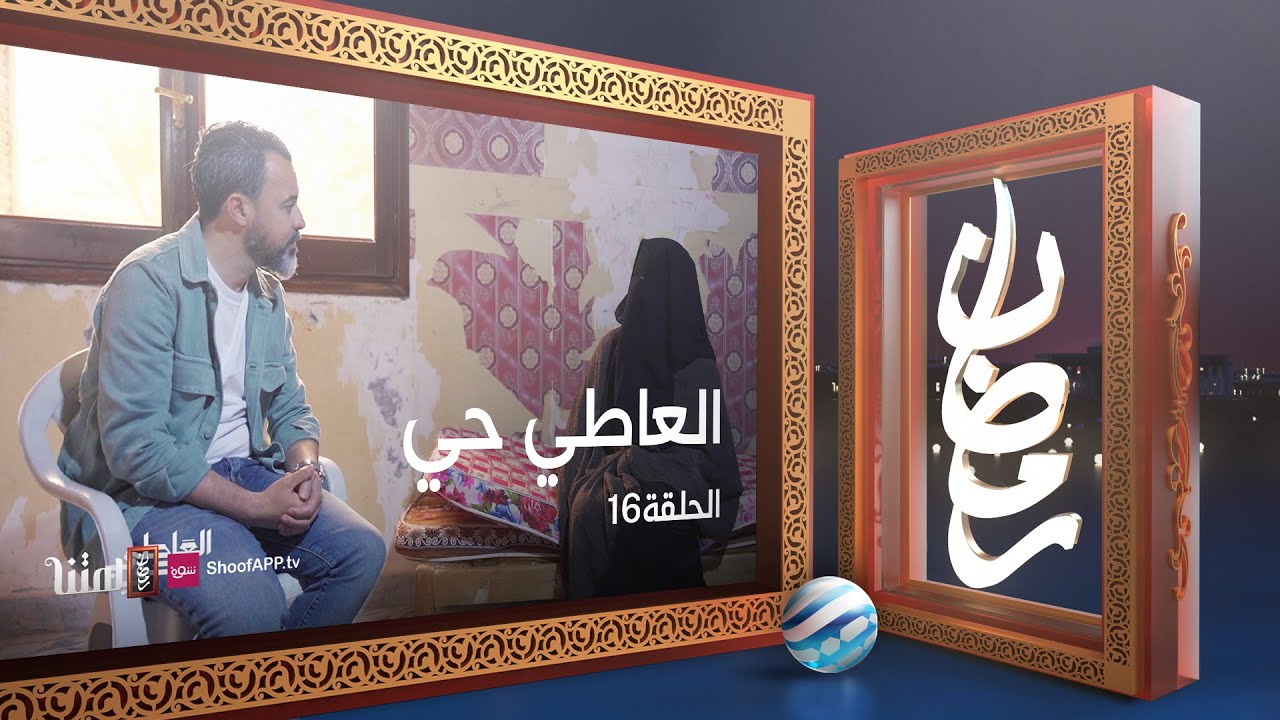 العاطي حي - الحلقة 16