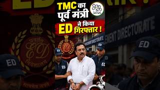 TMC के पूर्व मंत्री को ED ले गई करके Arrest ! #TMC #ed #sujit #bengal