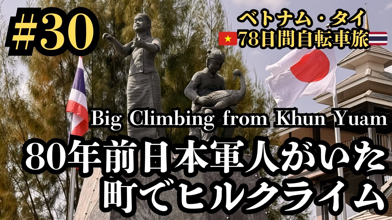 【ベトナム・タイ78日間自転車旅#30】タイの奥地に残る日本人の軌跡！かつて日本軍人が過ごした町で超級山岳ヒルクライム！