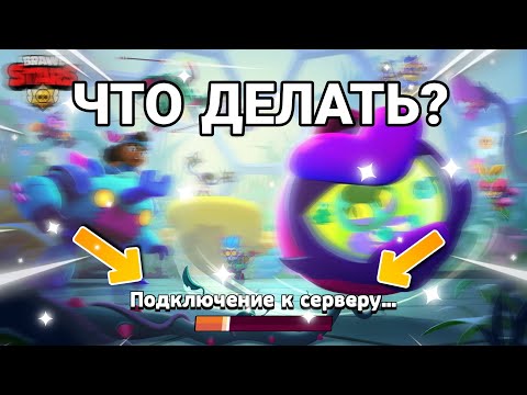 СРОЧНО! ЧТО ДЕЛАТЬ ЕСЛИ НЕ ЗАХОДИТ В БРАВЛ СТАРС? Не заходит в игру brawl stars?