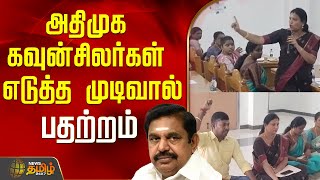 அதமக கவனசலரகள எடதத மடவல பதறறம.. Admk Admk Councillors