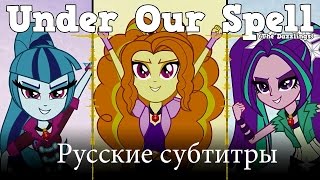 [RUS Sub / ♫] MLP: Under Our Spell (The Dazzlings) - Русские субтитры