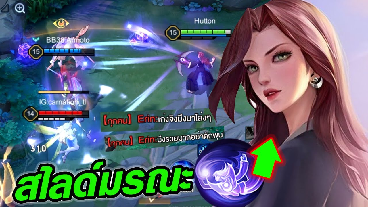 RoV : Lindis ลินดิสบัฟใหม่พุ่มสังหาร ทำอีรินหัวร้อนอยากวัดเดี่ยว - Hutton