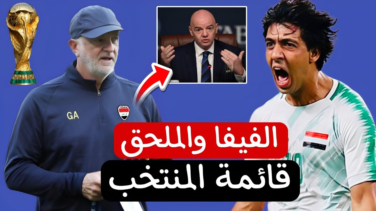 قائمة المنتخب والفيفا اكد على العراق بخصوص الملحق.وتأجيل محتمل وموعد مغادرة الوفد