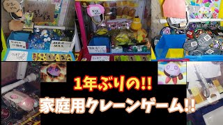 【家庭用クレーンゲーム】を1年ぶりに動かしてみた!!(感動)