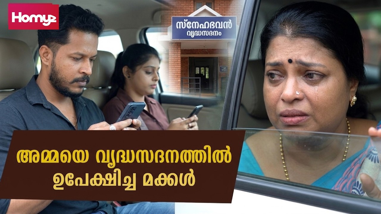 വയസാകുമ്പോൾ മാതാപിതാക്കളെ വൃദ്ധസദനത്തിൽ  ആകുന്ന മക്കൾ | Family Series | Malayalam Short Film | Homyz