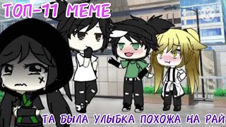 [✿ТОП-11 MEME: ТА БЫЛА УЛЫБКА ПОХОЖЕ НА РАЙ}~{GACHA LIFE BY FARIK✿]