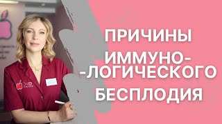 Причины иммунологического бесплодия