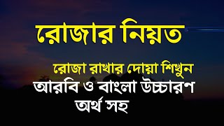 রোজার নিয়ত বাংলা উচ্চারণ ও অর্থ সহ || রোজা রাখার দোয়া || rozar dua || rojar niyat