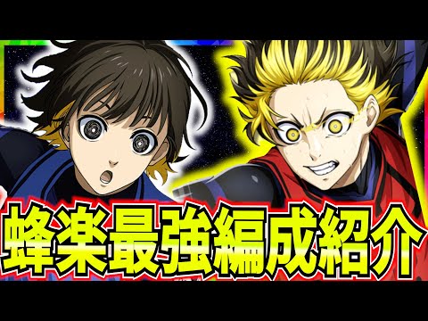 蜂楽上方修正】早速強化されたX蜂楽！旧＆覚醒でも高ランクが
