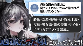 【雑談】過激だった頃の配信を求められているため、全てや…