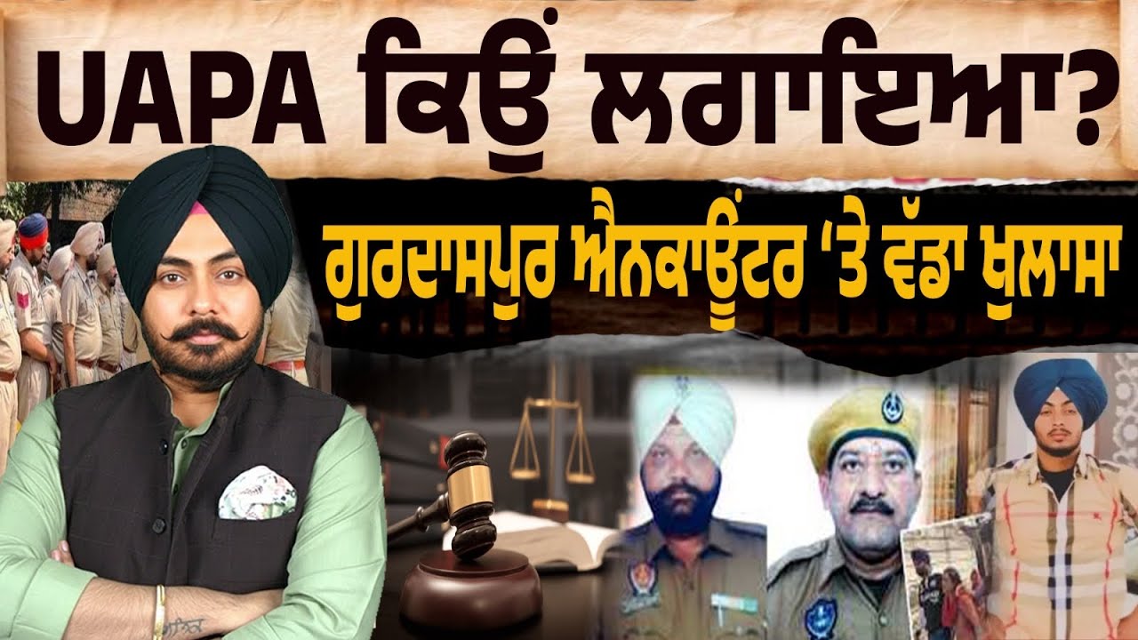ਗੁਰਦਾਸਪੁਰ encounter ‘ਤੇ ਵੱਡੇ ਸਵਾਲ…ਪੁਲਿਸ ਨੇ ਮੁਲਜ਼ਮਾਂ ‘ਤੇ ਲਾਇਆ UAPA…ਸੱਚ ਆਖ਼ਿਰ ਕੀ ਹੈ? Exposed