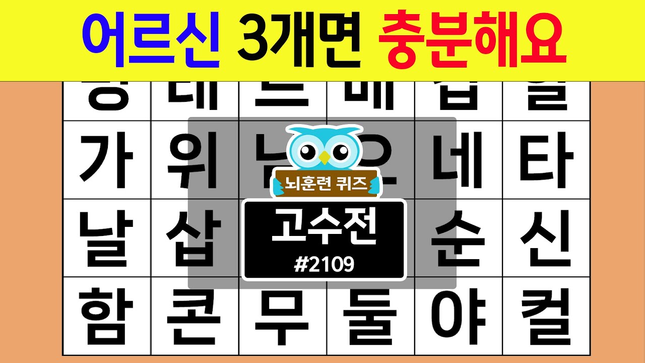 어르신 3개면 충분해요 #2109 고수전 [숨은단어찾기,치매예방퀴즈,치매테스트,치매예방활동,단어퀴즈,치매예방,낱말퀴즈]