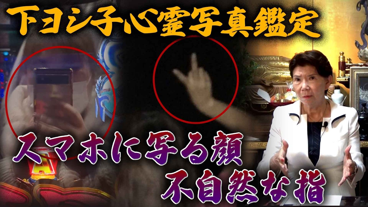 【下ヨシ子心霊写真鑑定】スマホに写る顔・不自然な指