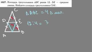 1827 площадь треугольника ABC равна 12 DE средняя линия Найдите площадь треугольника ц д е