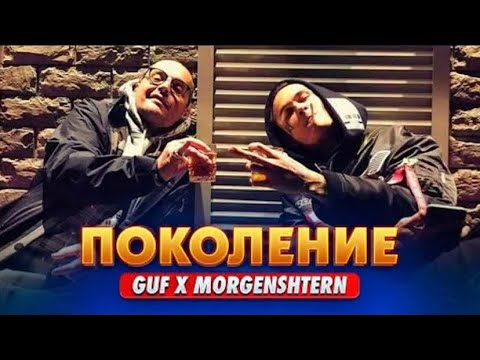 Morgenshtern x Guf - Поколение