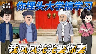 [MULTI SUB]年代动画【你埋头大学搞学习，我风风光光娶你妻】你读我大学，我娶你新娘，很公平。#沙雕轻漫 #SDQM