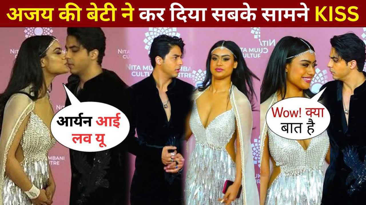 Kajol Ajay Devgn की बेटी Nysa है Shahrukh Khan के बेटे Aryan के प्यार में पागल, वीडियो हुआ वायरल