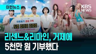 [이런뉴스] 리센느, ‘원이 고향’ 거제 수해 복구 위해 5천만원 기부 / KBS 2026.08.19.
