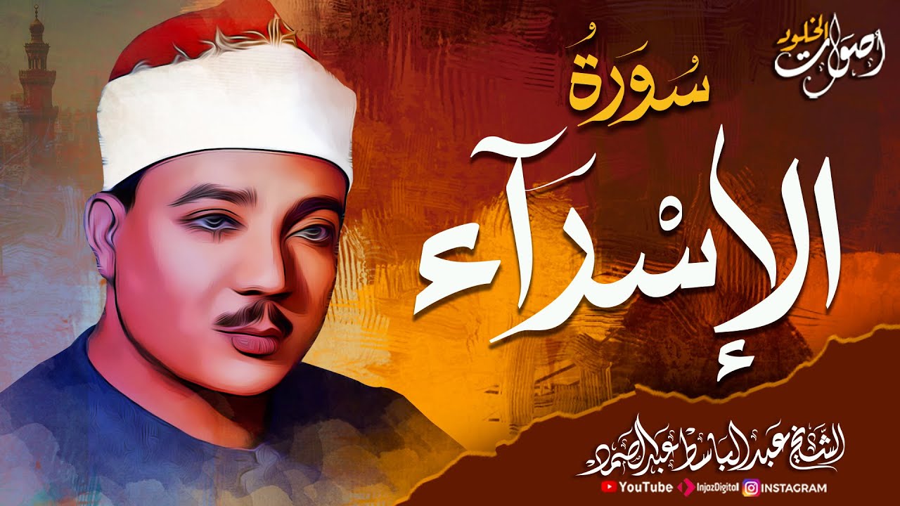 من أروع ما جود الشيخ عبدالباسط عبدالصمد رحمه الله 🌿 سورة الإسراء تلاوة تزلزل القلوب 🌿 💖