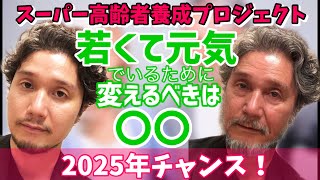 【スーパー高齢者養成プロジェクト】若くて元気でいるために変えるべきこと | 年齢を重ねるほどに動ける身体に！