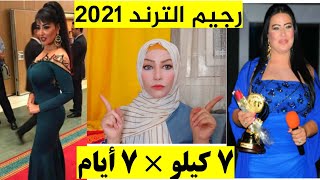 رجيم الترند الحصرى لتخسيس 7 كيلو فى 7 أيام قبل العيد | لن تندم بالمشاهدة