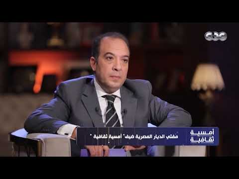 فضيلة أ د نظير عياد مفتي الجمهورية يوضح دور الأمانة العامة لدور وهيئات الإفتاء في العالم