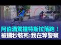 酒駕撞特斯拉落跑！阿伯被攔秒摔趴地裝死 頻喊「我在等警察」...連站都站不穩 超扯畫面曝光！｜三立新聞LIVE